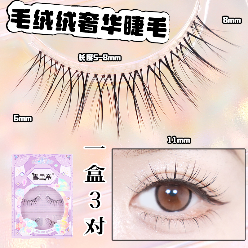 323雪里奈假睫毛自然仿真毛绒绒柔软纤长奢华细梗卷翘超软高品质