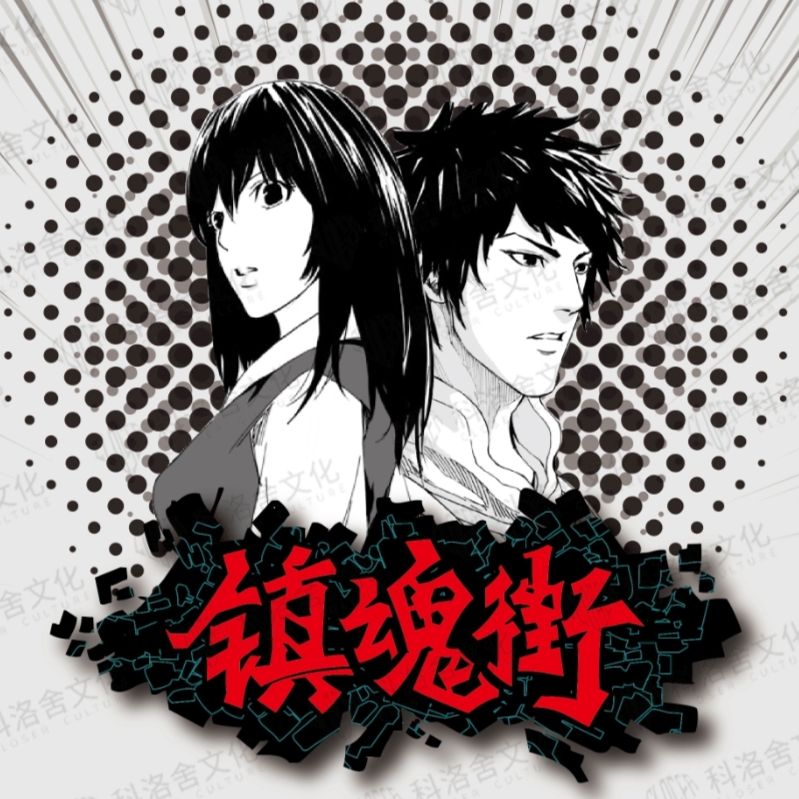 【点盒】科洛舍文化《镇魂街》集换式收藏卡牌盲盒（代拆）