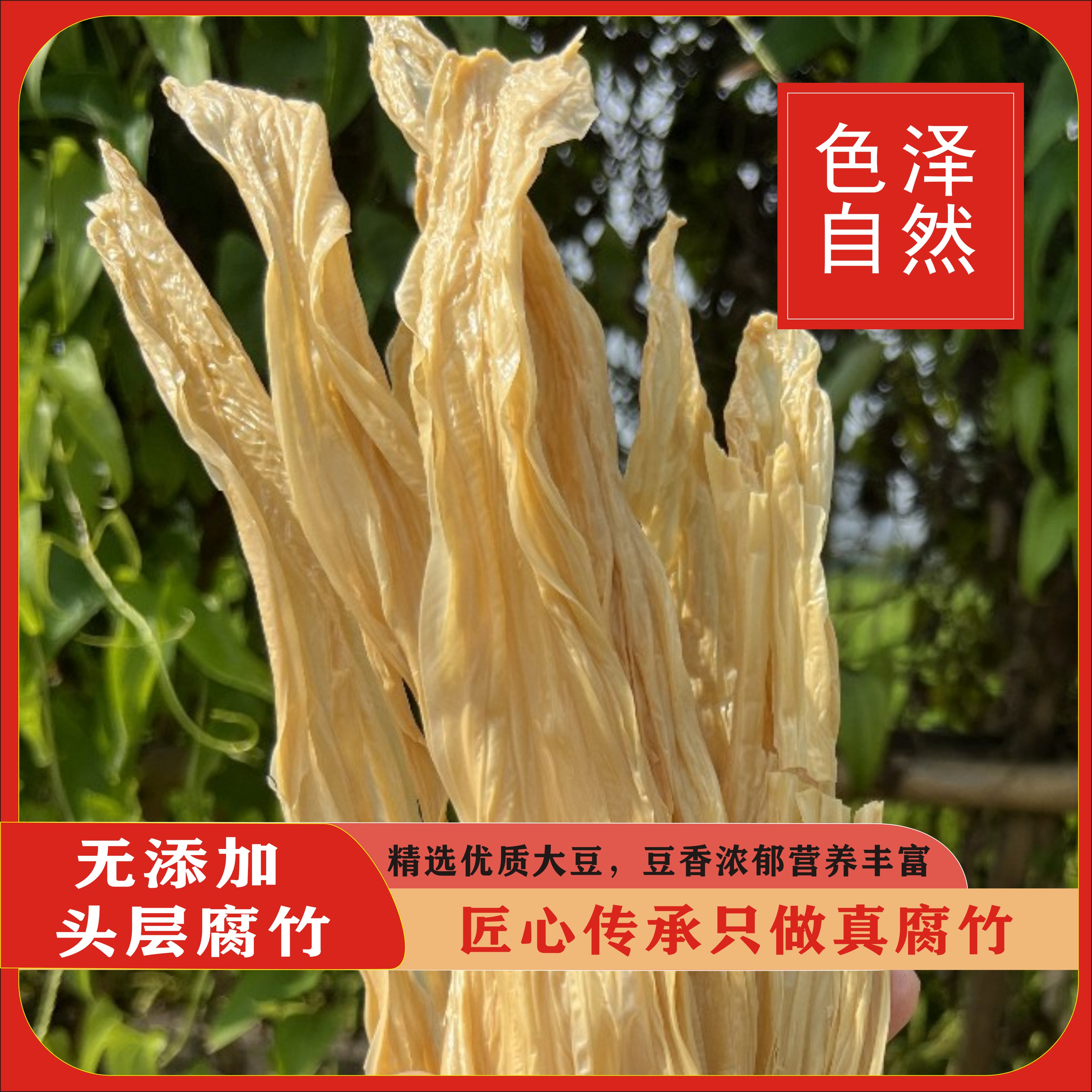 广西特产无添加手工腐竹150克/袋