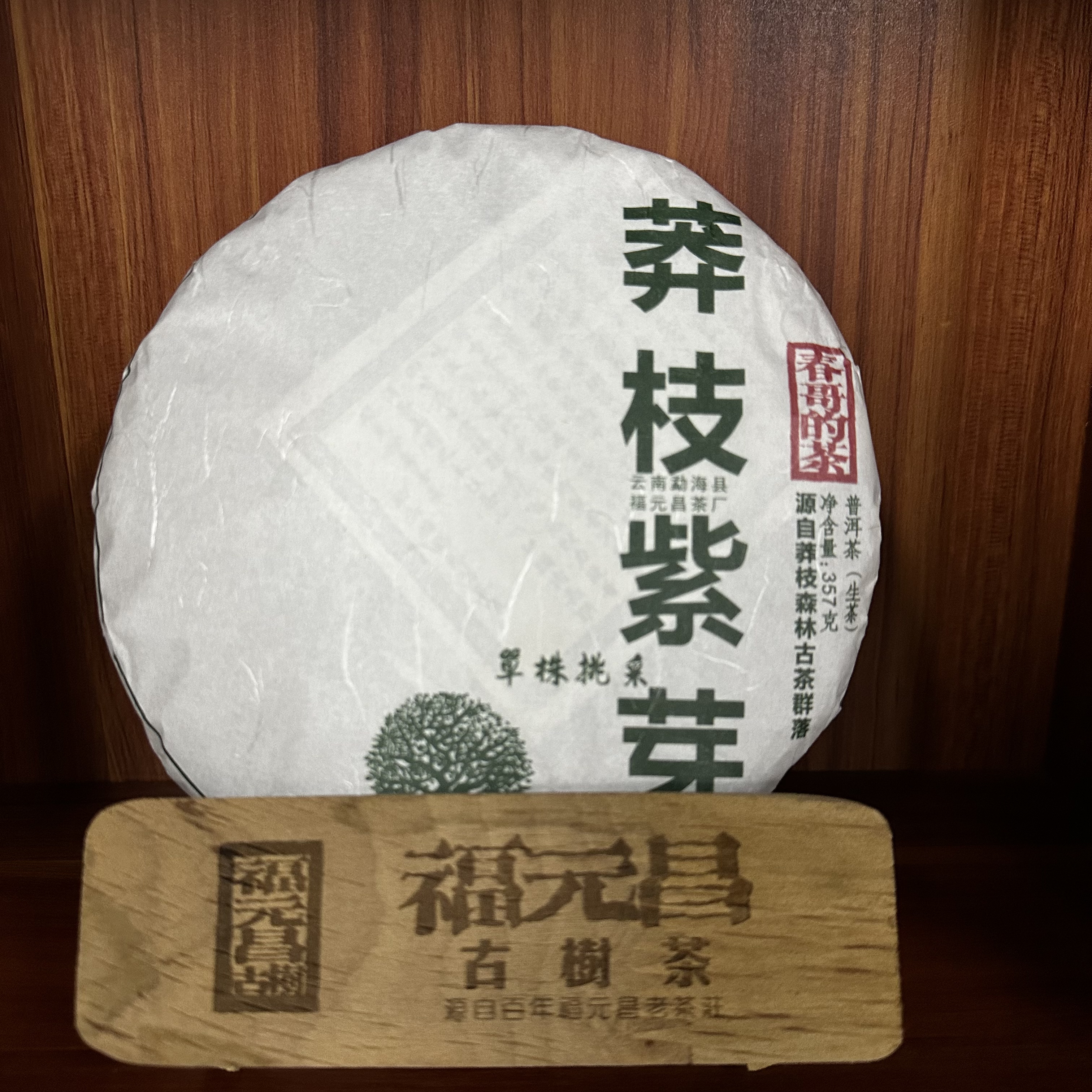 春哥的茶 莽枝紫芽 2024年单株挑采 普洱茶生茶357克