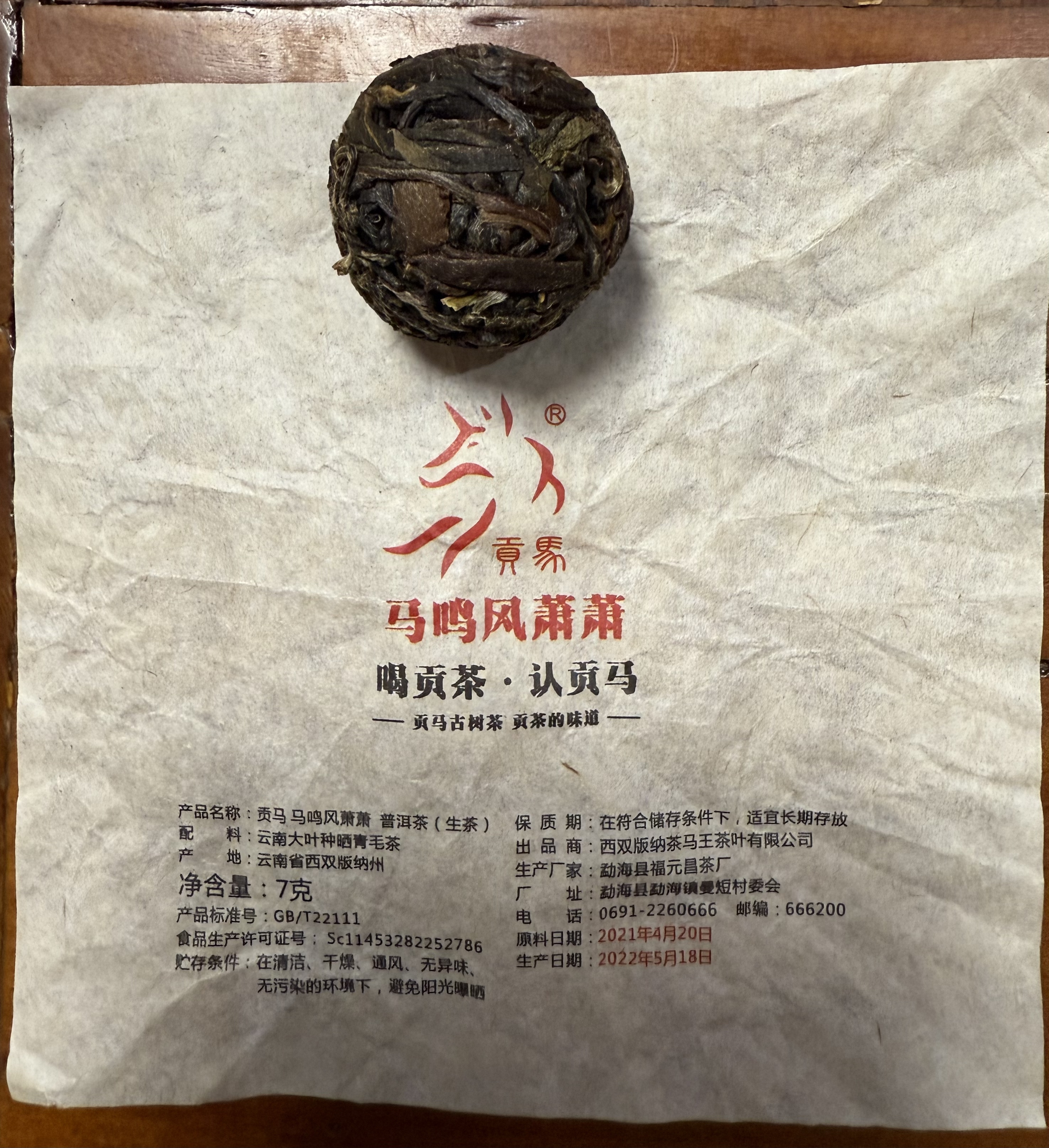 贡马 刮风寨马鸣风萧萧古龙珠普洱茶生茶 7克一颗【10颗】