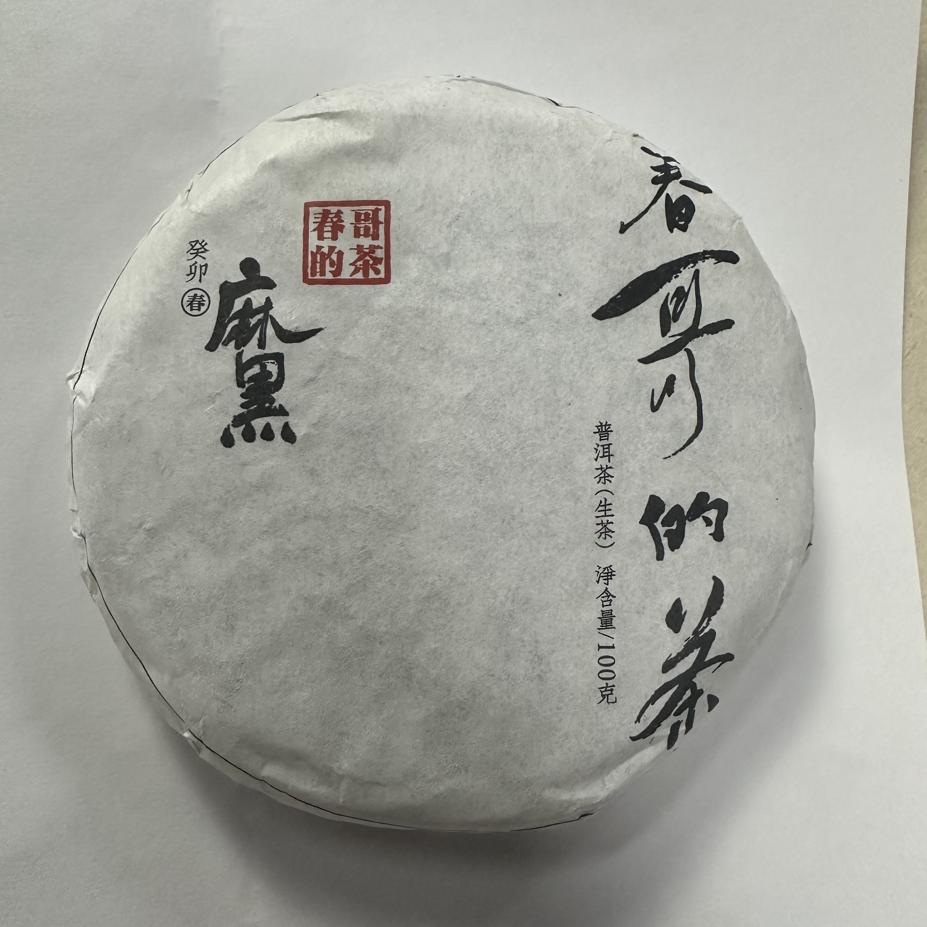 春哥的茶 2023年麻黑普洱茶生茶100克