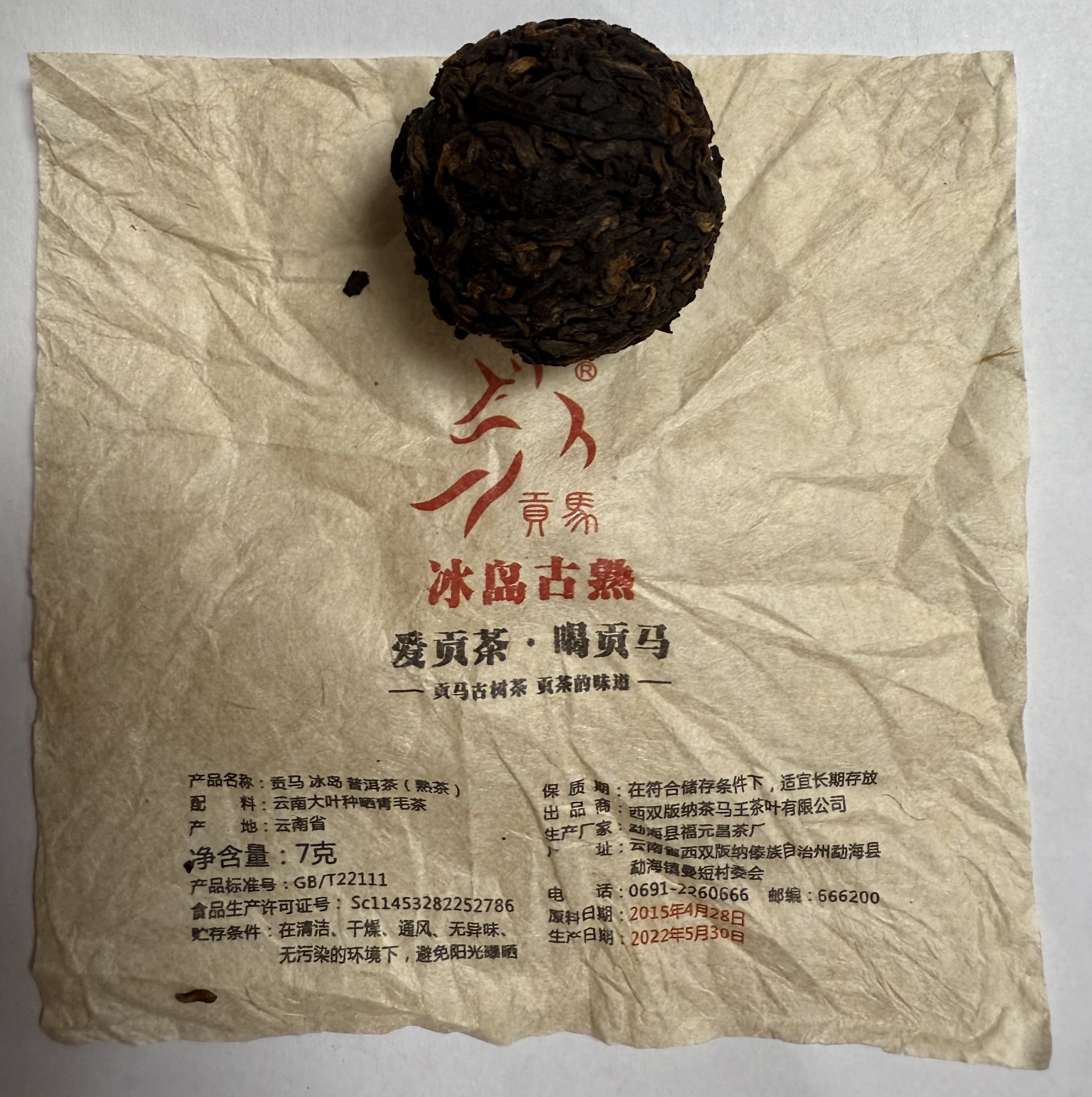 贡马  冰岛古熟  龙珠普洱茶熟茶 7克一颗【10颗】