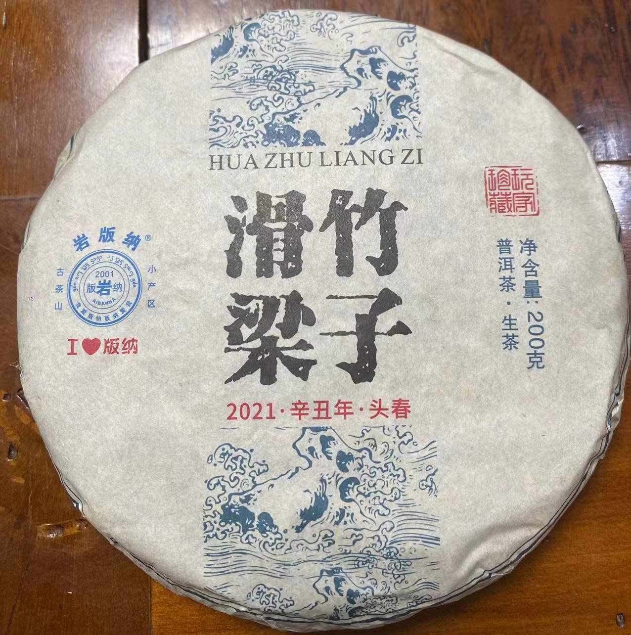 岩版纳 2021年滑竹梁子头古树春茶 普洱茶生茶200克