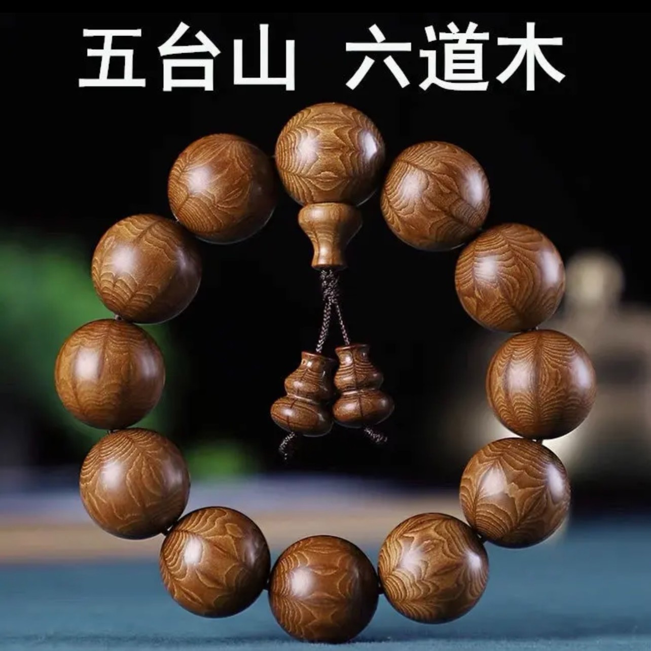 五台山老料工艺高品质六道木降龙木男女文玩好物手串手链