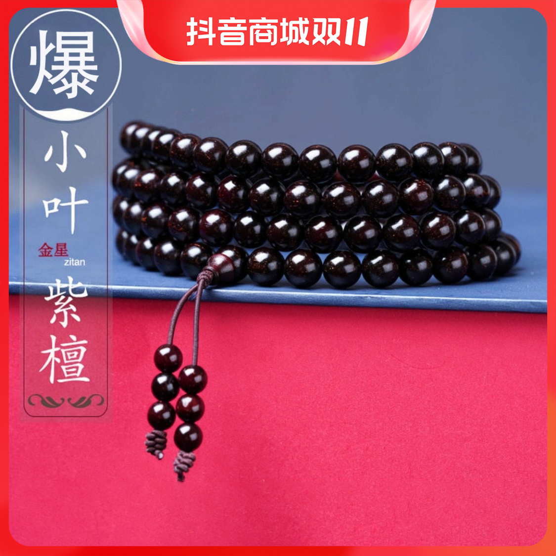 小叶紫檀108颗手串男士高端大气木质文玩佛珠天然沉水满金星念珠
