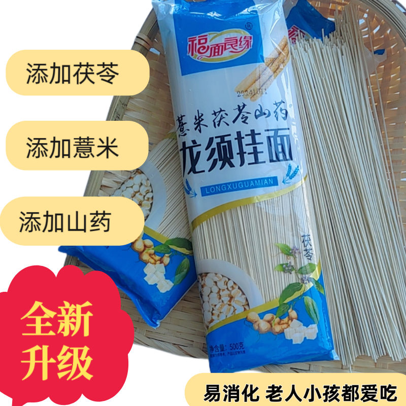 福面良缘薏米茯苓山药龙须挂面粗粮面杂粮筋道爽滑细面妈妈的味道