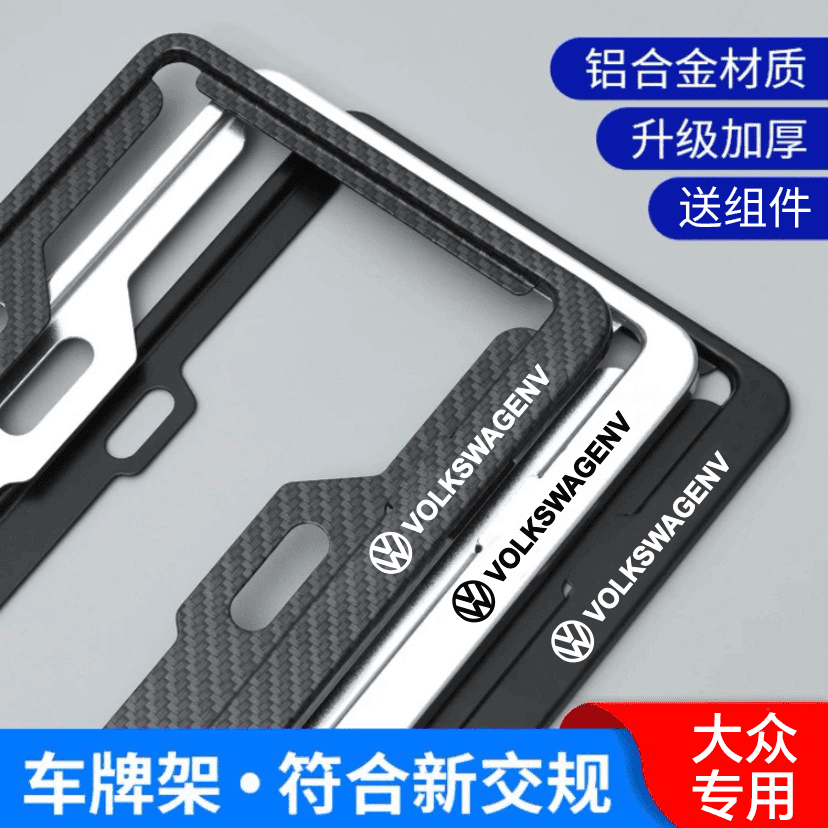 笛音师大众车牌边框铝合金车牌框架汽车小车号牌保护套加厚车牌架