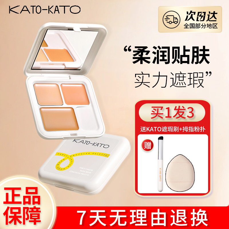 【三件套】kato三色遮瑕膏新款起司妙想遮暇盘遮盖黑眼圈斑点遮痘印