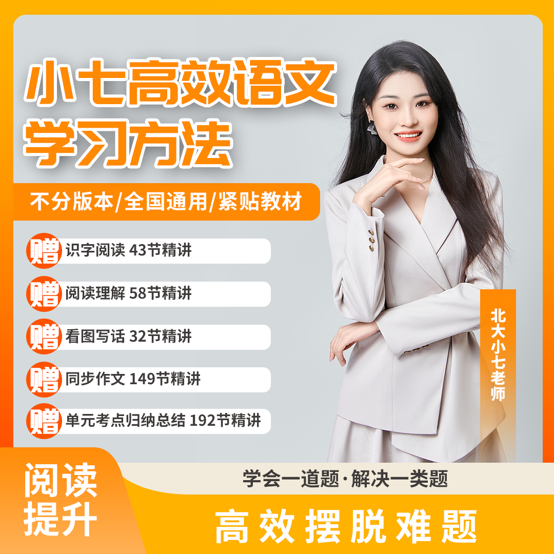 【北大小七老师】高效语文学习方法