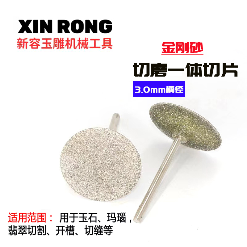 3.0杆玉石切磨一体小切片2支装玉石切片打磨片翡翠玛瑙打磨工具