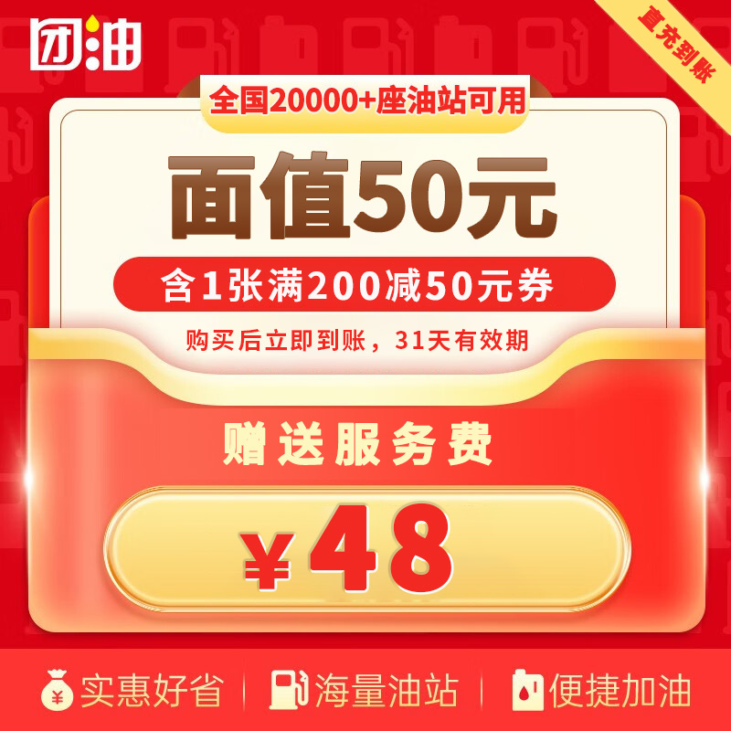 【团油】 出行优惠 1张200-50元省钱加油券 赠服务费7元  31天有效