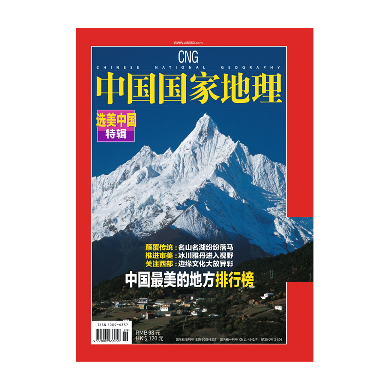 【新版2020】选美中国特辑修订第4版  杨旭直播间 中国国家地理杂志