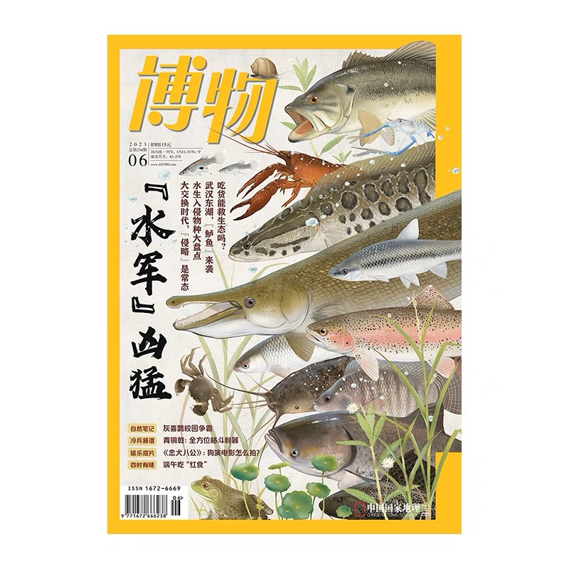 【202306送水军海报】水军凶猛博物杂志2023年6月刊 中国国家地理