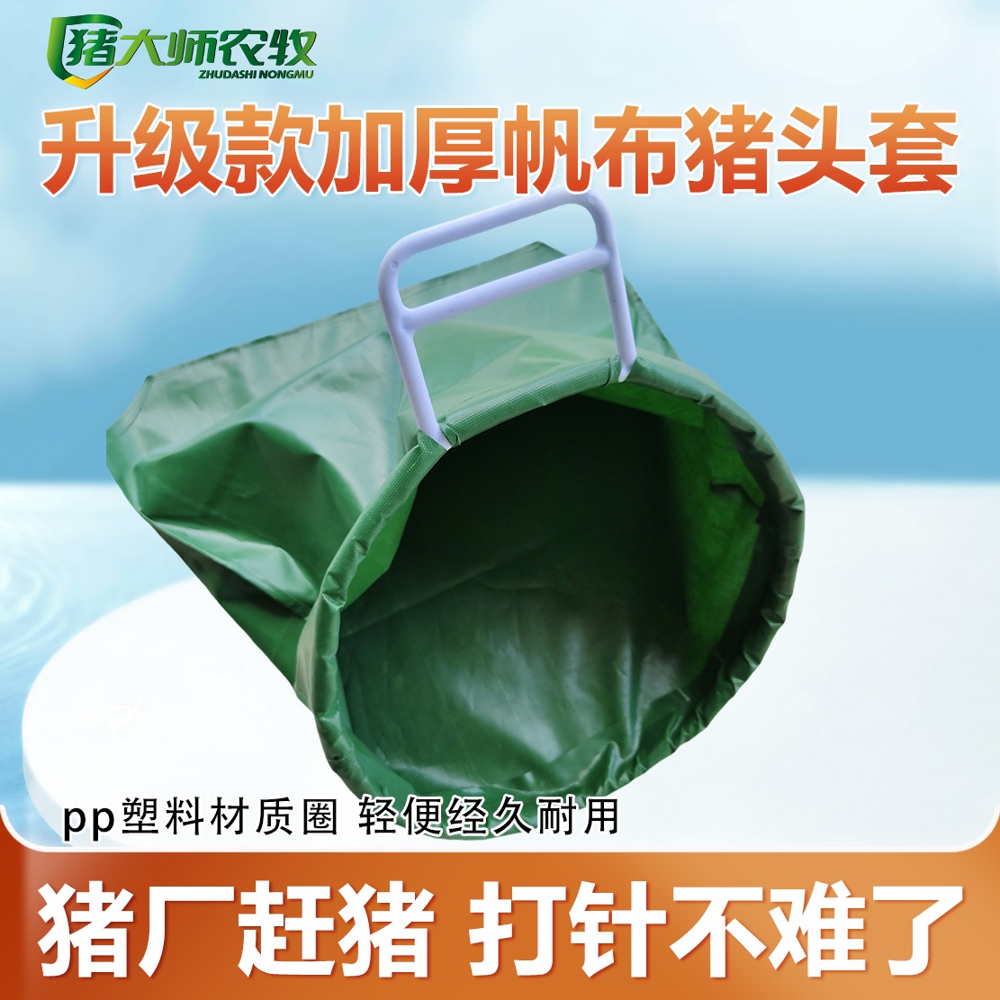 猪大师推荐  猪头套  安全健康  套猪神器，赶猪，打针更方便抓猪