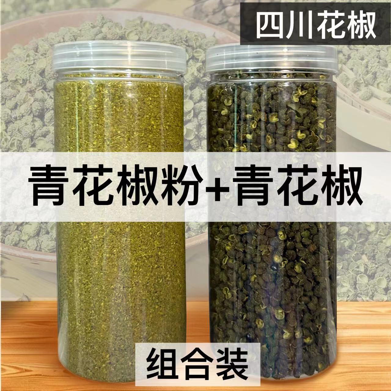四川青花椒粒+青花椒粉【组合装】花椒小妹推荐特麻特香新花椒