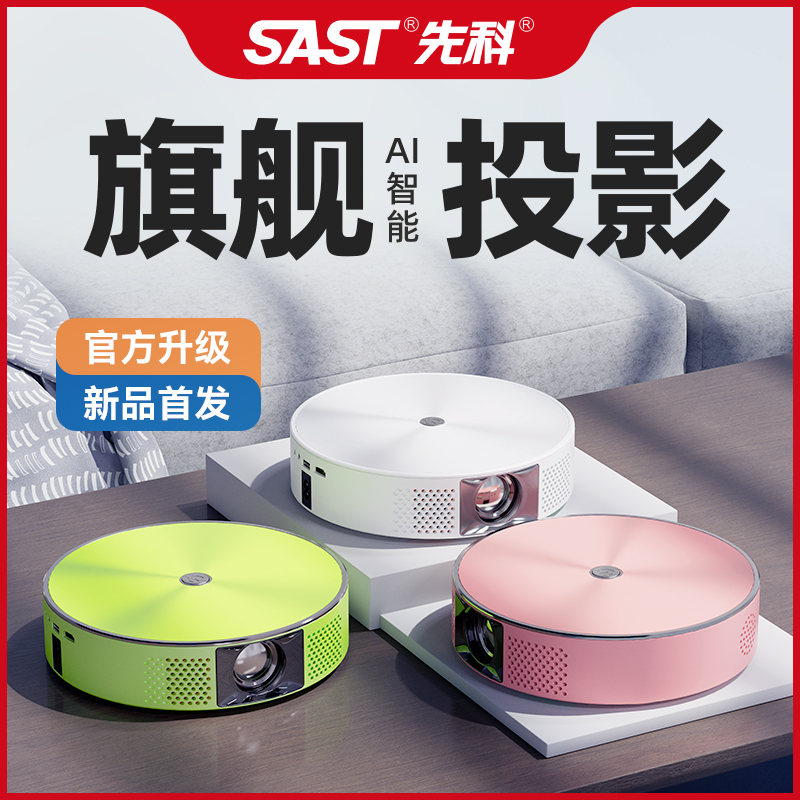 SAST/先科M6新品投影仪4K高清家庭影院K歌房我是宿舍便携式一体机