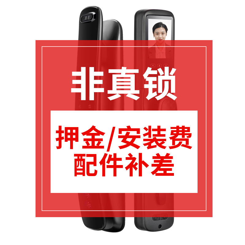 非真锁，押金/安装费/配件补差