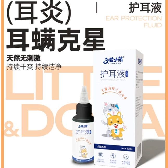 多啦小萌宠物猫咪耳螨滴耳清洁洗耳液狗狗除耳螨马拉色菌真菌感染