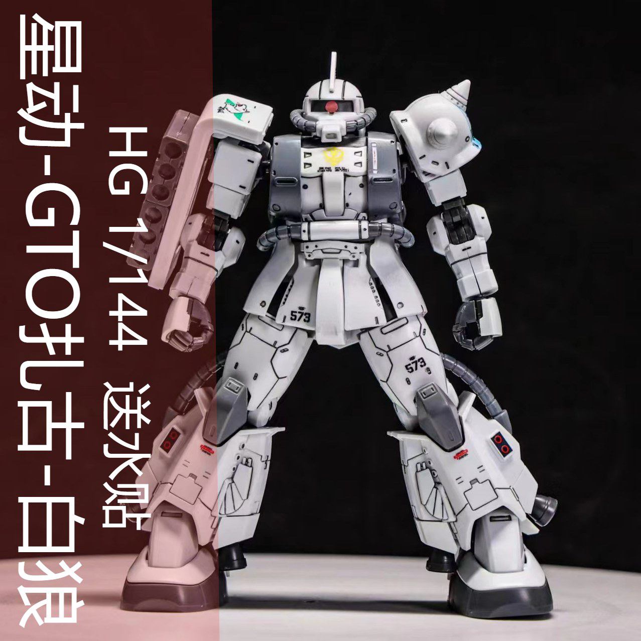 星动-GTO扎古2 白狼松永真 高达HG1:144 白狼配水贴拼装模型手办