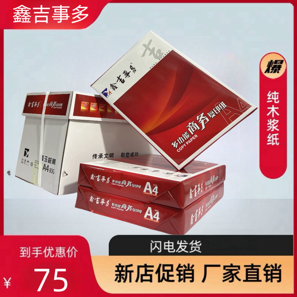 吉事多A4打印纸70g80g加厚办公用纸2500张一箱原木浆白纸a4打印纸