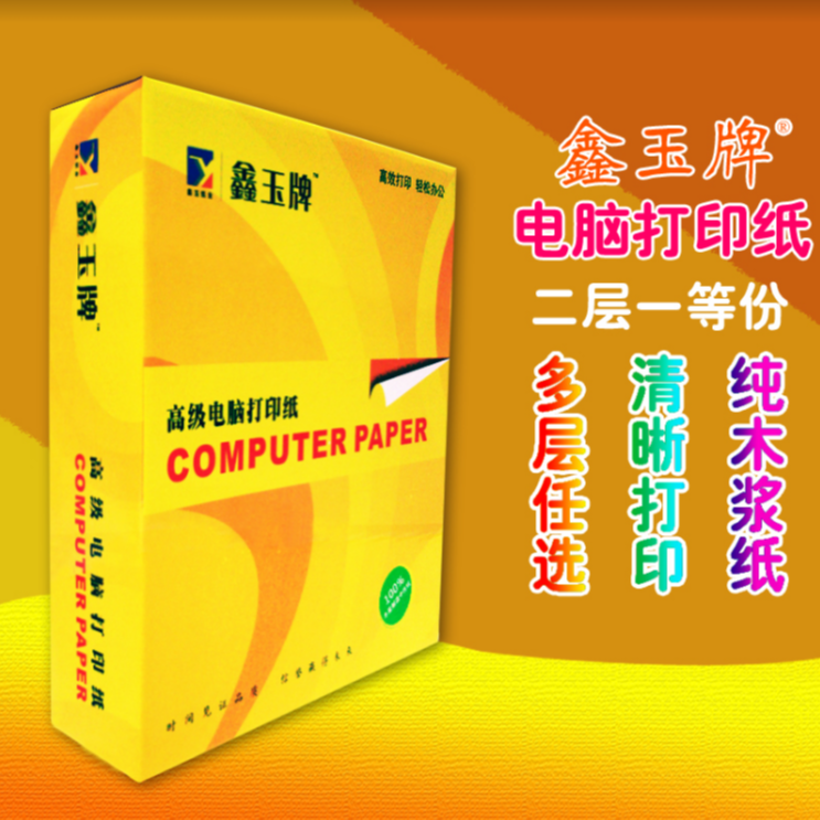 鑫玉电脑打印纸电脑连打纸一二三四联五六层1/2/3等分a4打印纸
