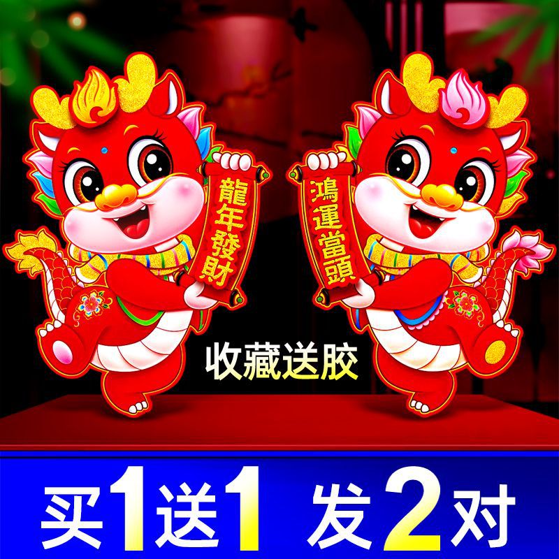 2024龙年植绒3D立体生肖门贴纸福字贴窗花贴春节新年装饰精美彩色