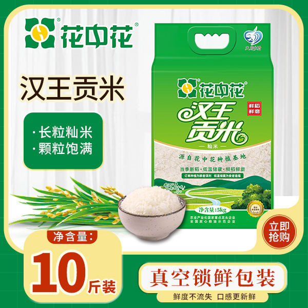 花中花汉王贡米5kg长粒籼米长粒大米10斤
