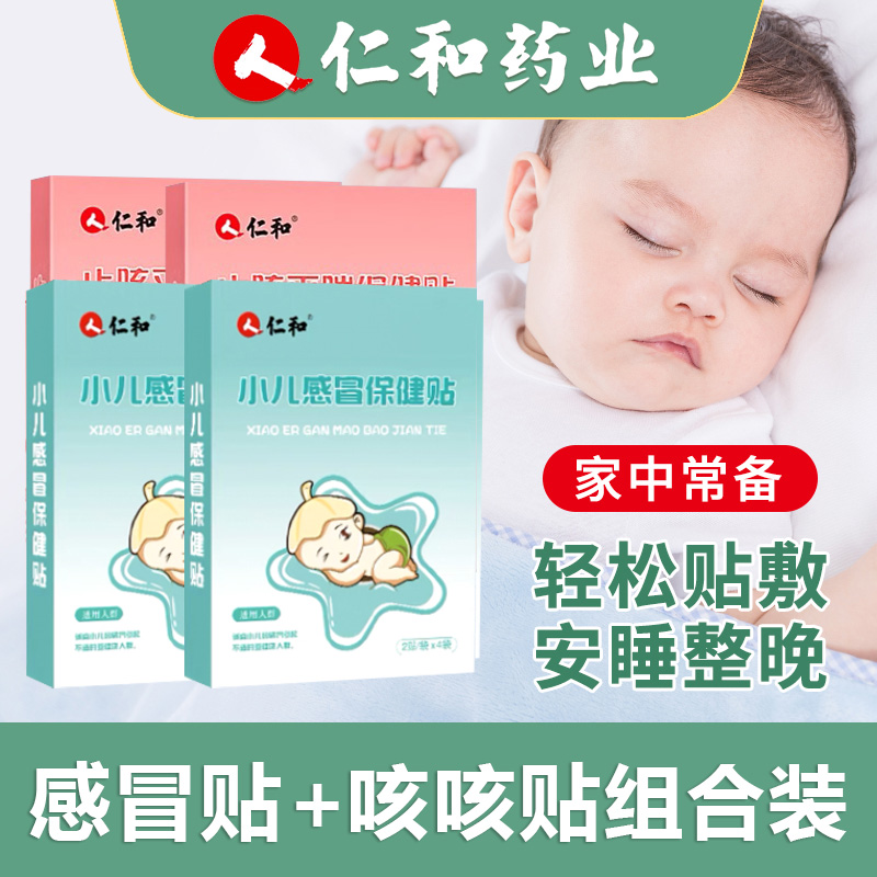 【家中常备】【组合装】仁和感冒贴咳咳贴宝宝婴儿童可用安睡贴脚肚脐