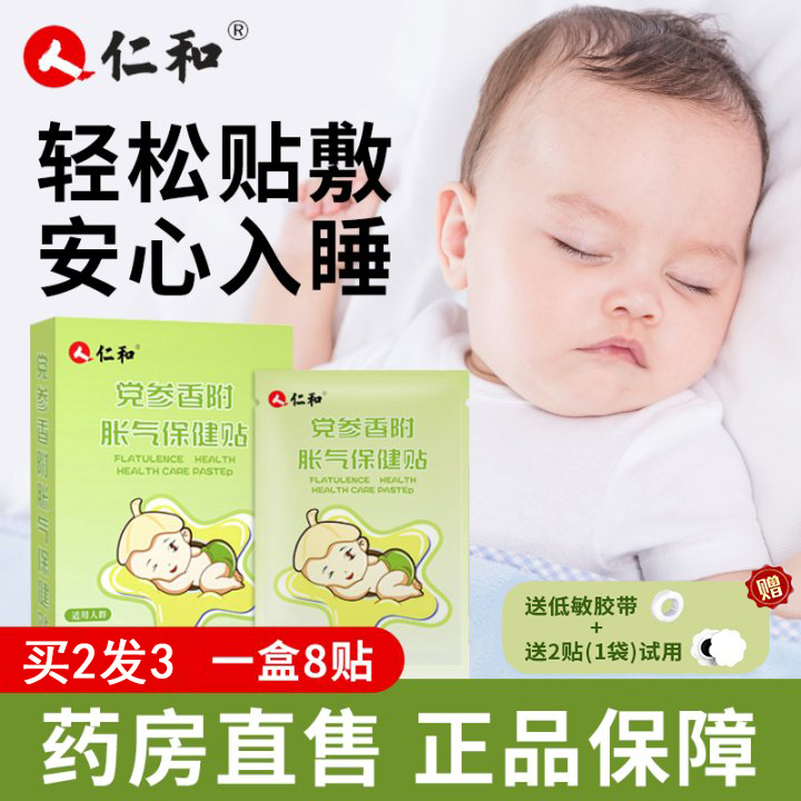 仁和【当日发】【买2发3】婴儿防胀气贴新生儿二月闹宝宝安睡贴脚肚脐
