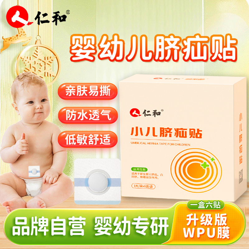 仁和婴幼儿脐疝贴凸肚脐防水贴护肚脐贴新生儿护脐贴固定【6贴/盒】