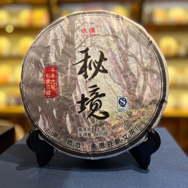 永镇秘境 2010古树纯料普洱生茶 绿水塘口感高香甜柔细滑有品鉴装