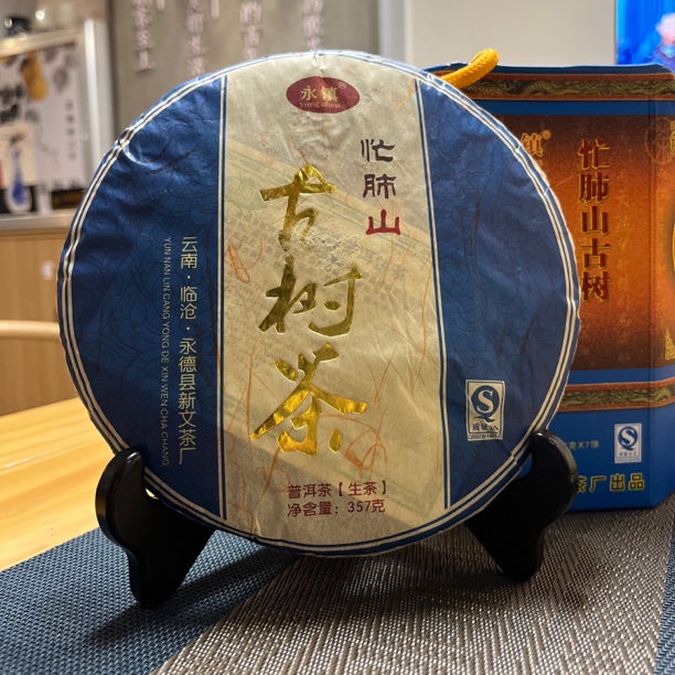 2010年忙肺山古树茶 霸气厚重饱满高香 新文茶厂精品茶357克生茶