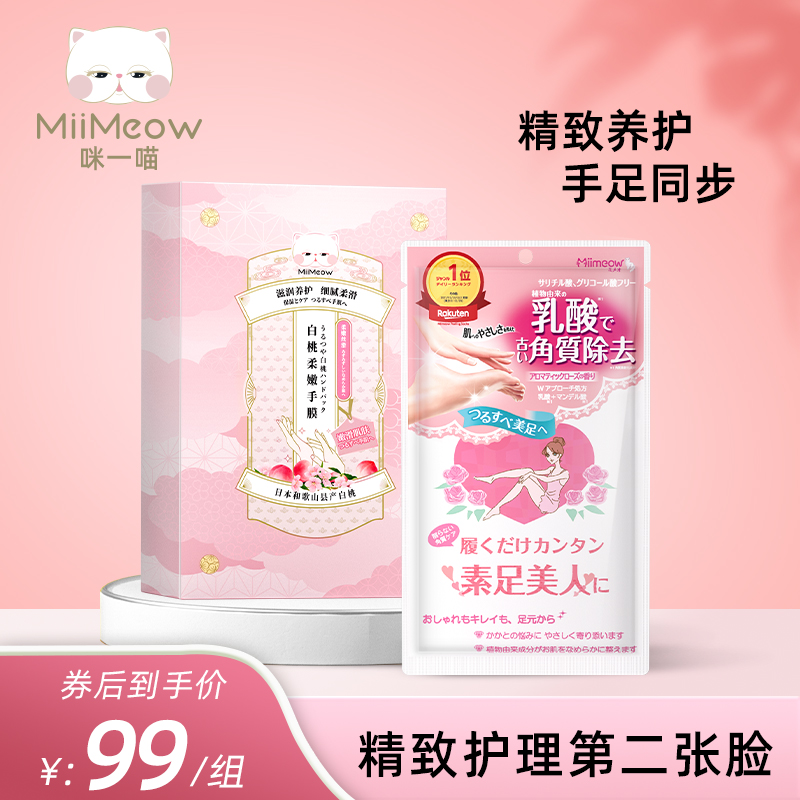 MiiMeow/咪一喵【文子姐专享】咪一喵护理保湿呵护白桃手膜足膜组合