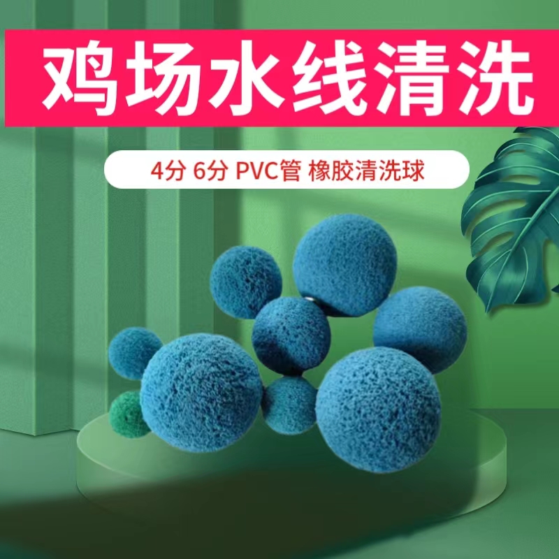 鸡场水线清洗球6分4分pvc管清洗鸭鹅场养殖设备海绵球疏通清理器