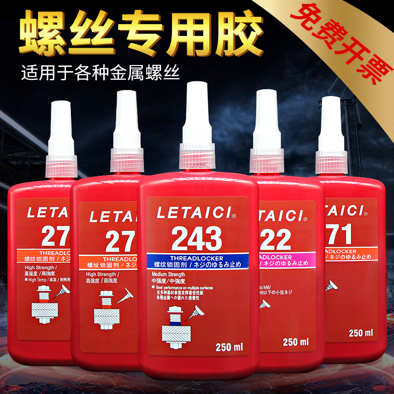 螺丝胶243 222 272  271 277 242 262 263胶水紧固螺纹锁固剂防松