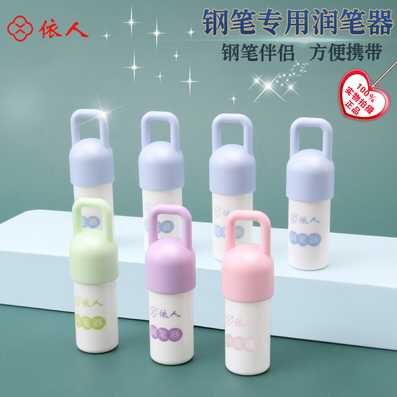 钢笔通用润笔器防干墨堵笔出墨不畅书写小学生钢笔专用热敏磨易可