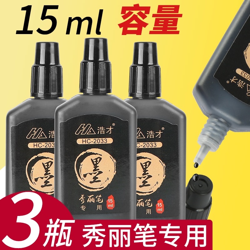 秀丽笔专用墨水记号笔马克笔补充液白板笔15ml黑色勾线笔粗笔大头