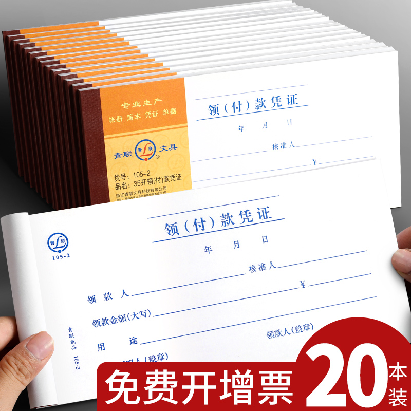 【10本】青联领付款凭证 现金领用支付报销申请单据本借款领款单