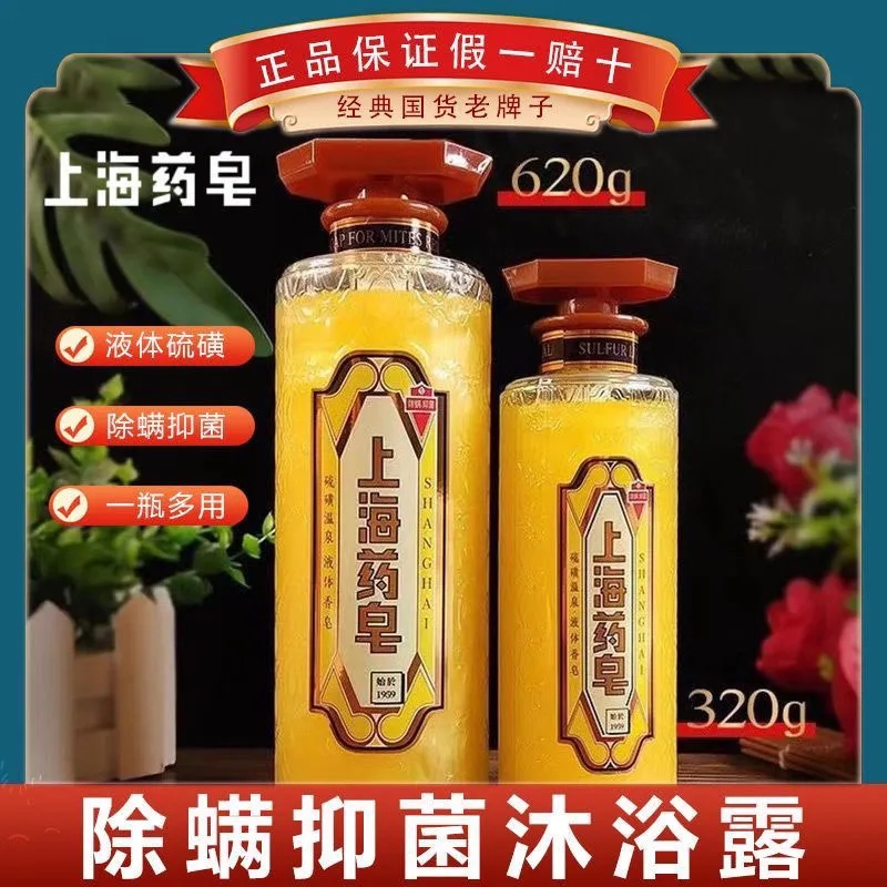 【买一送一】上海药皂硫磺皂液体沐浴露除螨抑菌硫酸皂洗发水硫黄皂