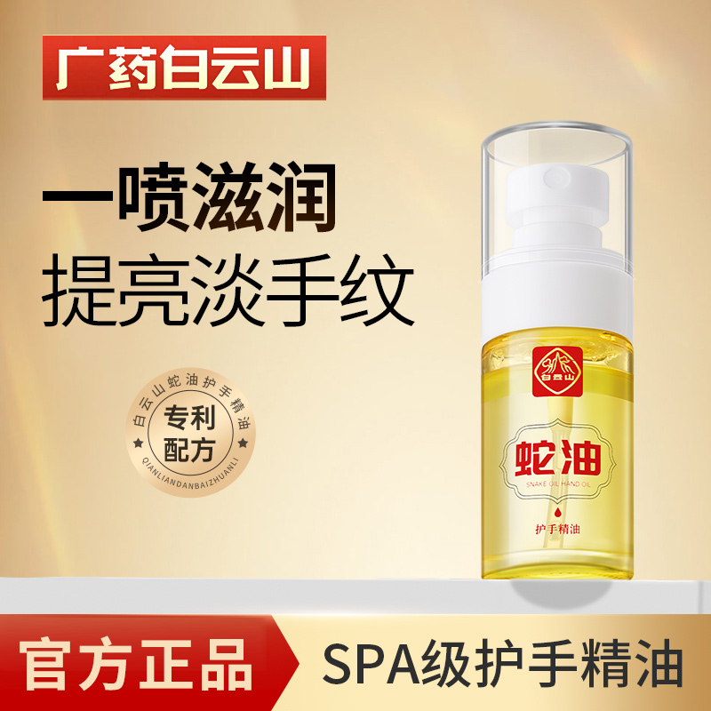 白云山蛇油护手精油补水保湿滋润提亮清爽润肤护理精油官方正品店