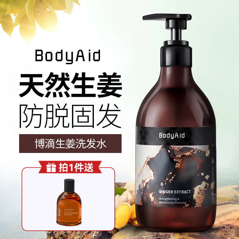 BodyAid博/滴琴叶生姜防脱洗发水固发洗发水控油止痒官方旗舰正品