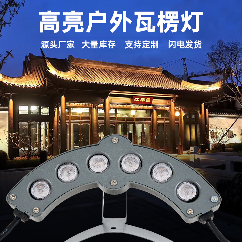 古建筑瓦楞灯LED户外防水工程屋顶仿古瓦片灯亮化凉亭月牙灯别墅