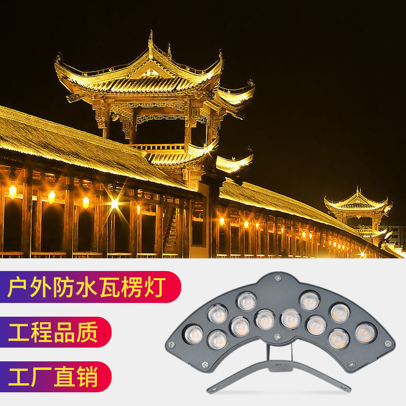 LED瓦楞灯古建筑工程瓦片灯户外防水凉亭屋顶景观瓦檐灯6W瓦面灯