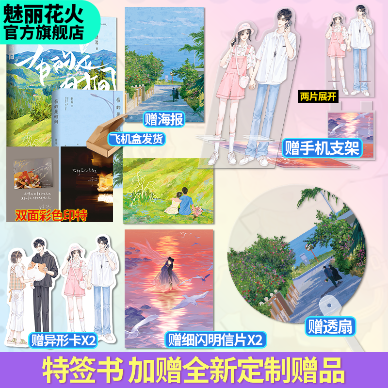 正版特签亲签书有的是时间舒远作者恋爱日常记录小说实体书