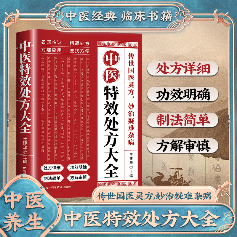 中医特效处方大全 养生健康营养家庭常备书籍 生活百科书
