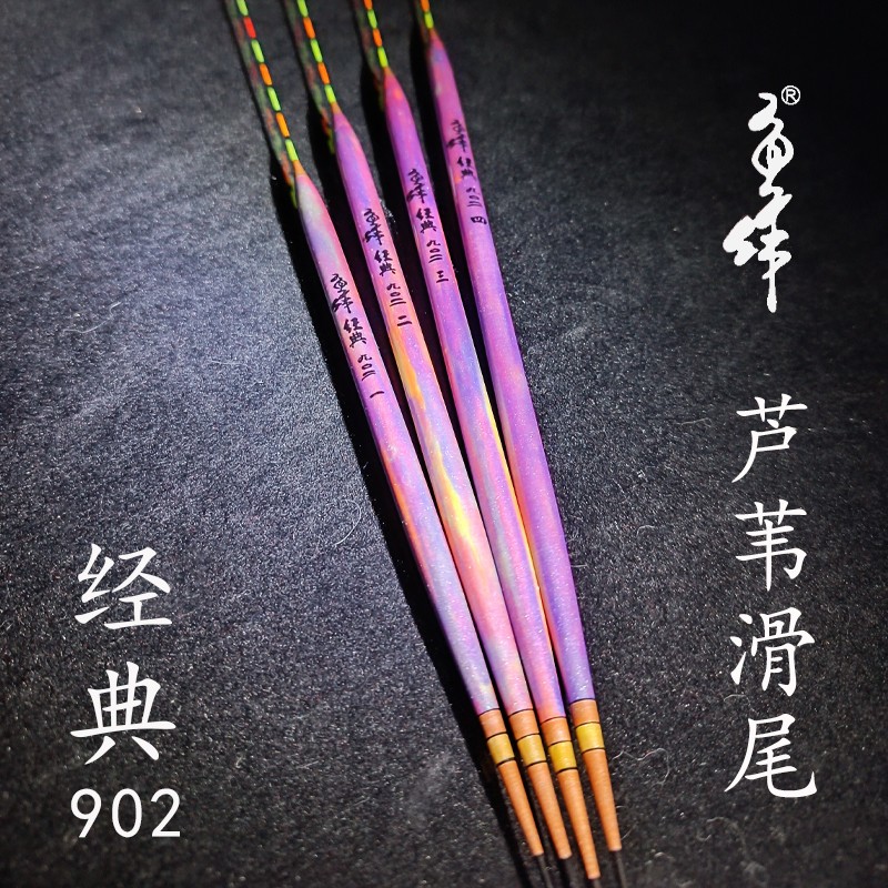 经典902台湾鱼作芦苇加粗尾浮漂细长身快速攻底滑尾防爆醒目包邮