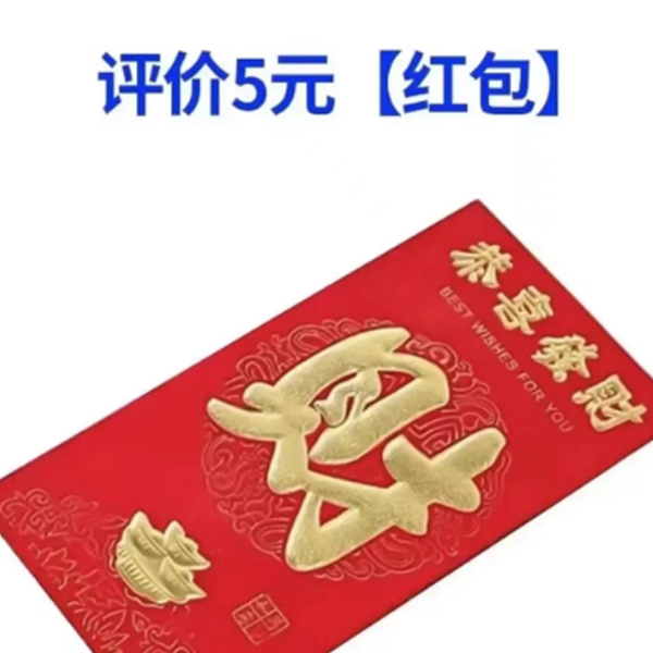 SYK评价5元（红包