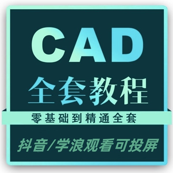 AutoCAD零基础到实战视频教程室内外设计家装施工制图三维建模