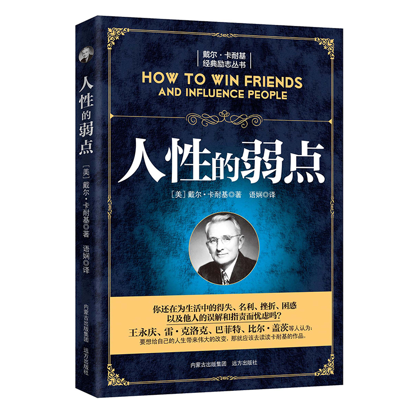 人性的弱点 卡耐基